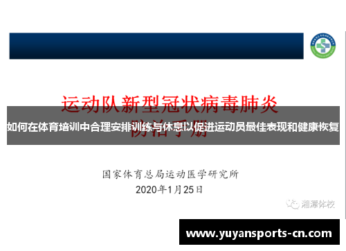 如何在体育培训中合理安排训练与休息以促进运动员最佳表现和健康恢复